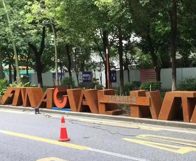 峰峰矿耐候钢招牌